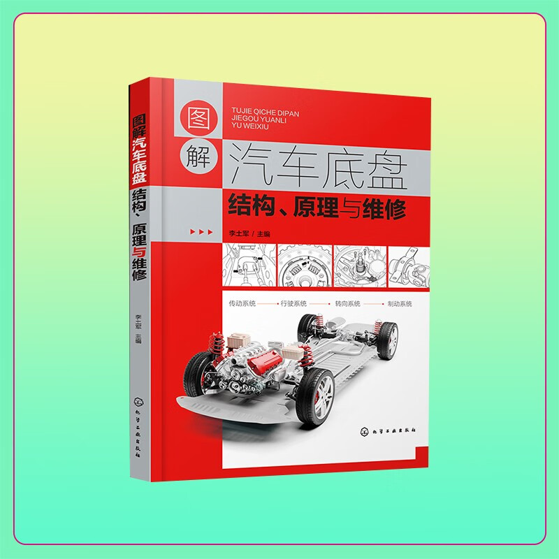 图解汽车底盘结构原理与维修汽车底盘维修知识一本通零基础学汽修