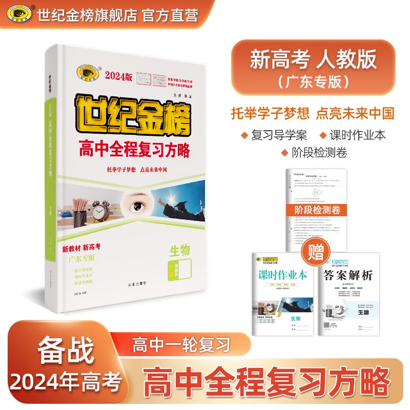 世纪金榜 生物 2024版高中全程复习方略 生物一轮复习资料 2024年高考辅导书文科理科新高考高三生物复习教辅图书 广东专版【广东使用】
