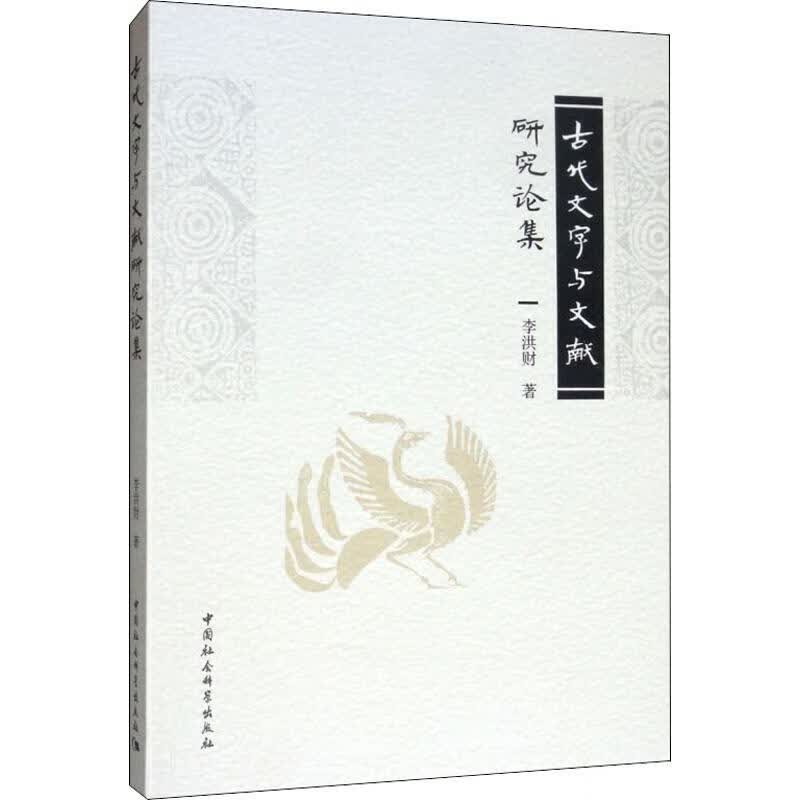 古代文字与文献研究论集