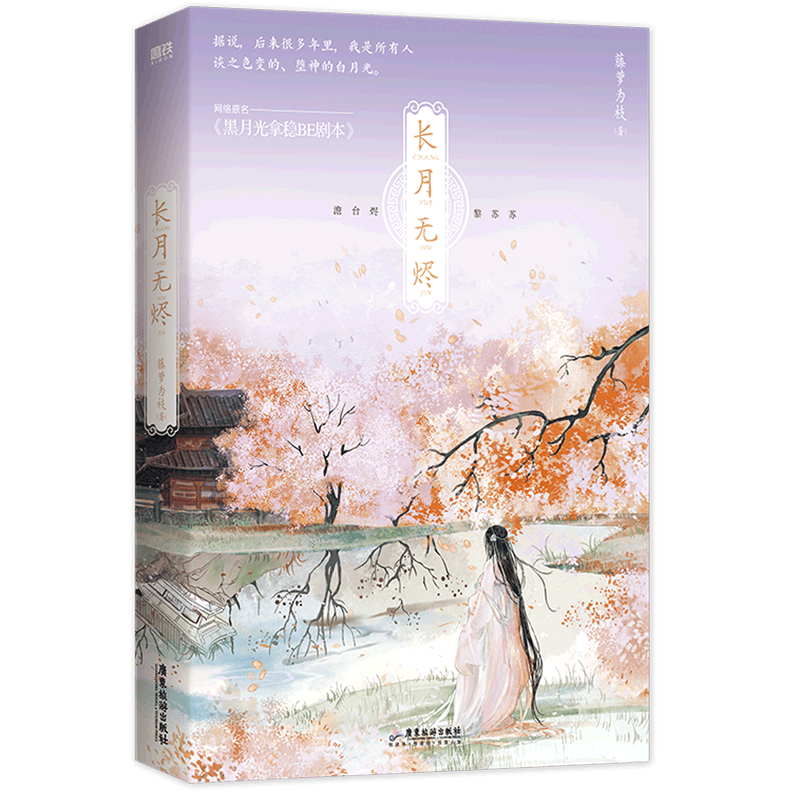 【新华书店正版】长月无烬