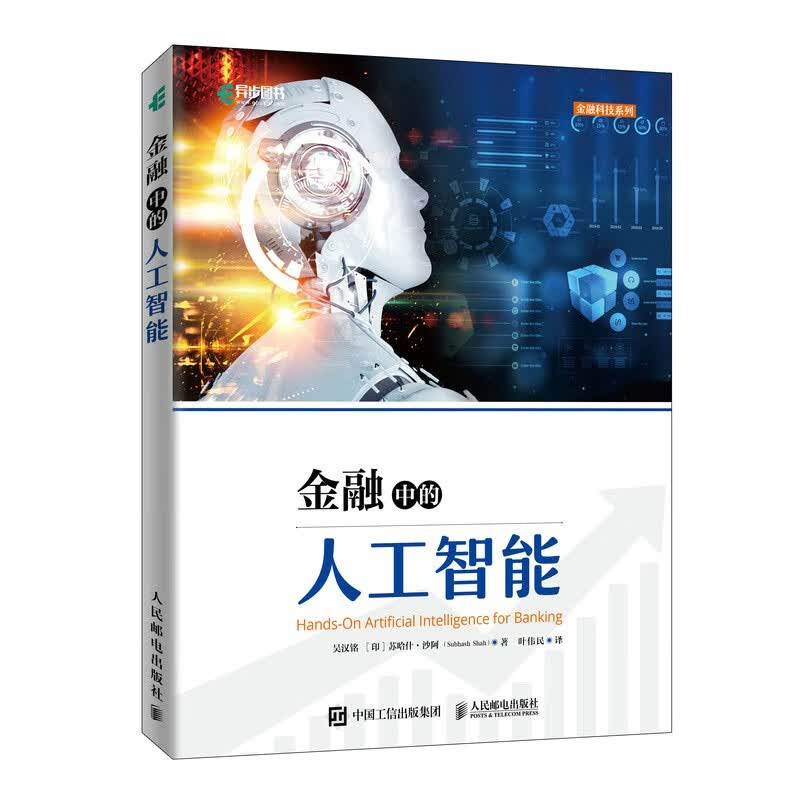 金融中的人工智能(异步图书出品)