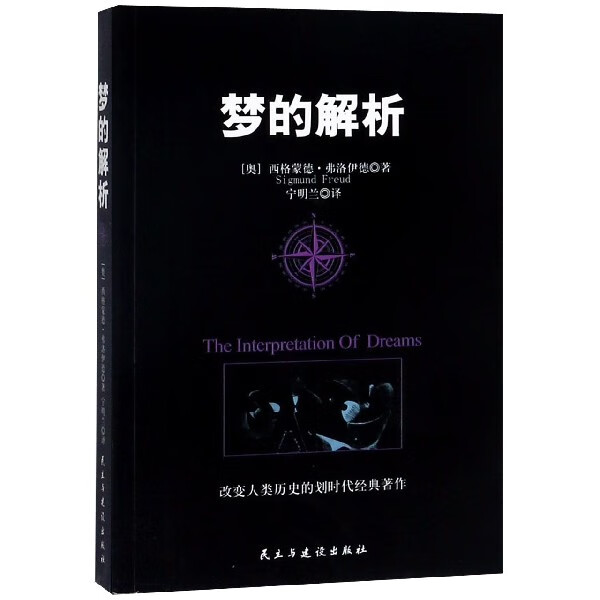 梦的解析