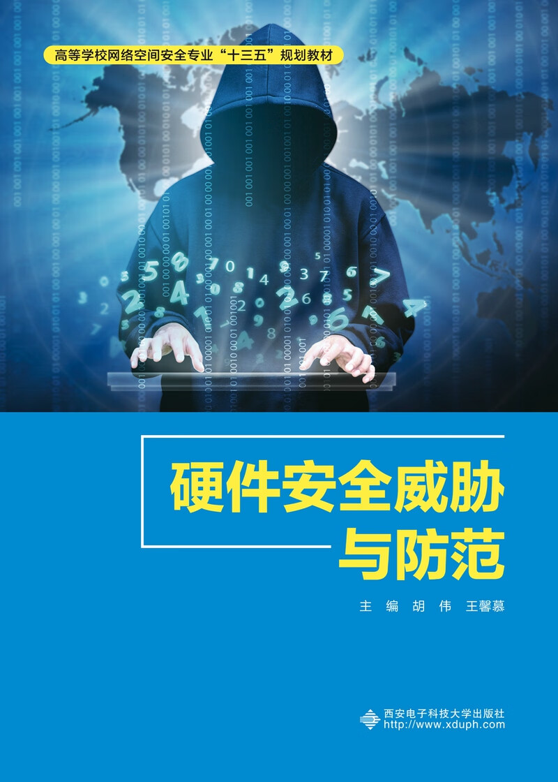 硬件安全威胁与防范