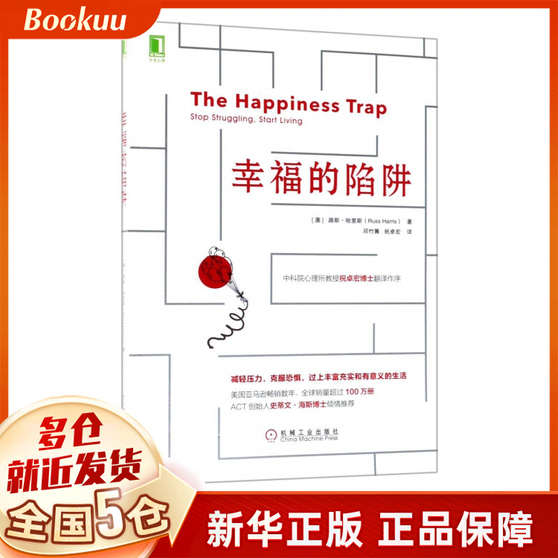 【抖音推荐 】幸福的陷阱心理自助学幸福通俗读物励志路斯·哈里斯作品逃脱压力焦虑沮丧低自尊接纳承诺疗法