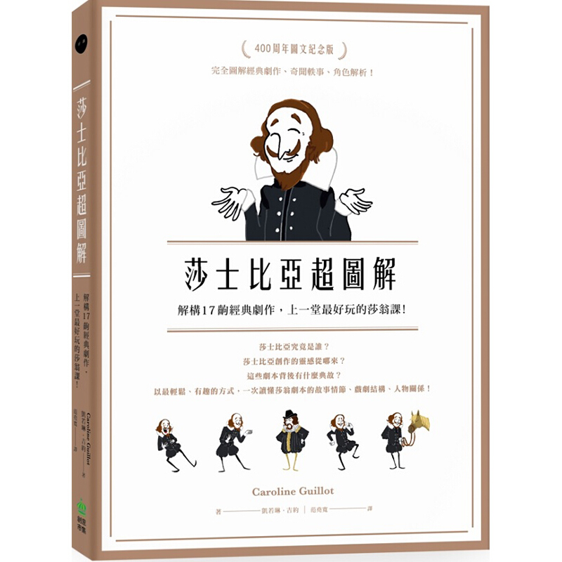 预订台版 《莎士比亚图解 解构17出经典剧作 上一堂好玩的莎翁课》戏剧入门艺术类 计算
