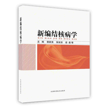 正版现货 【按需印刷】-新编结核病学 天津科学技术出版社 麦德森
