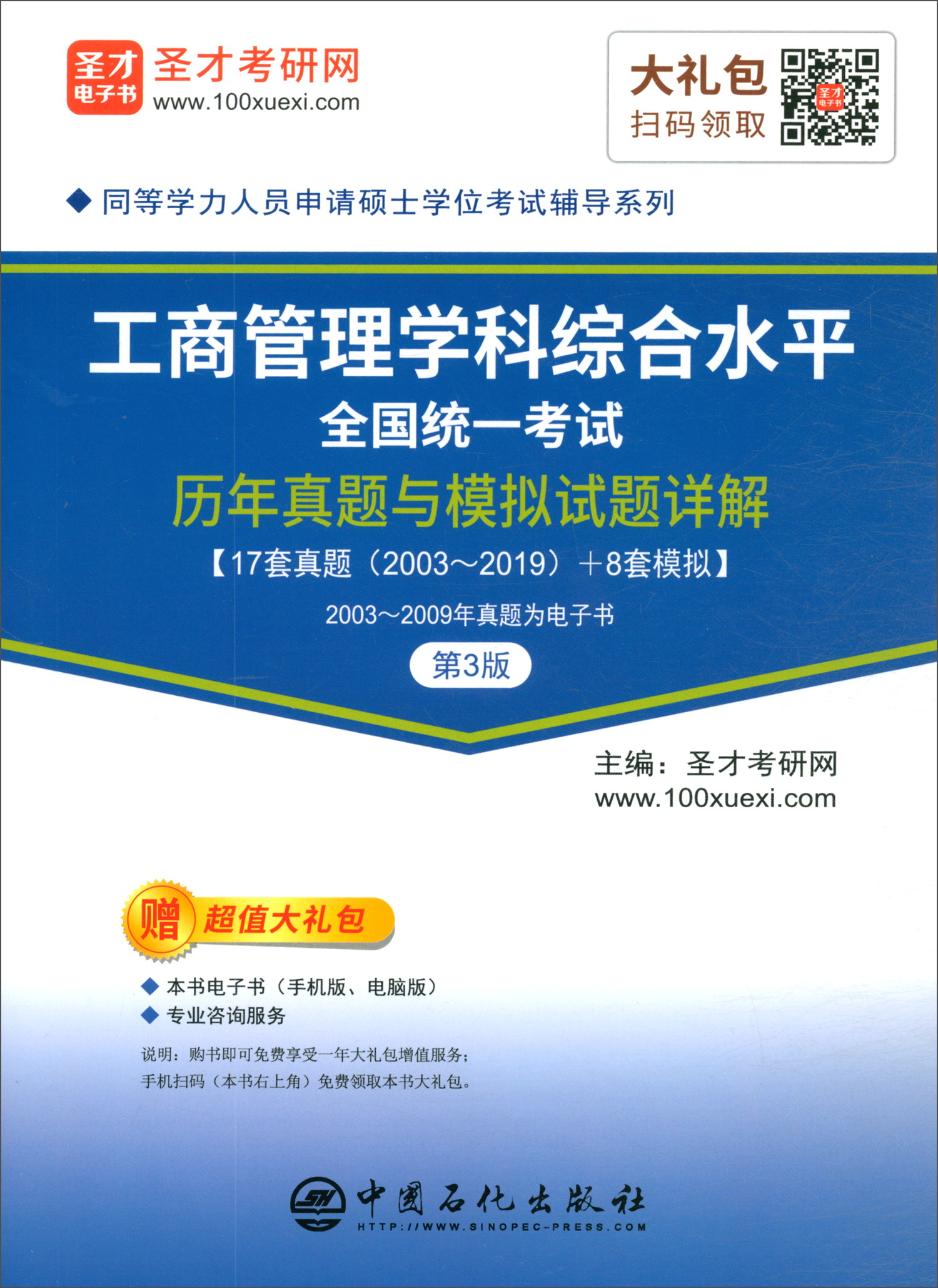 圣才教育：同等学力考试 工商管理学科综合水全国统一考试历年真题与模拟试题详解（第3版）