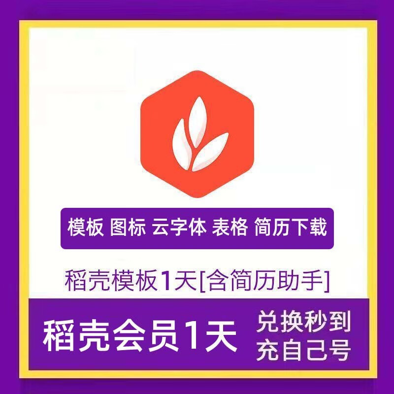 1天超级vip兑换码充值自己号下载ppt模板excel简历云字体 稻壳会员1天