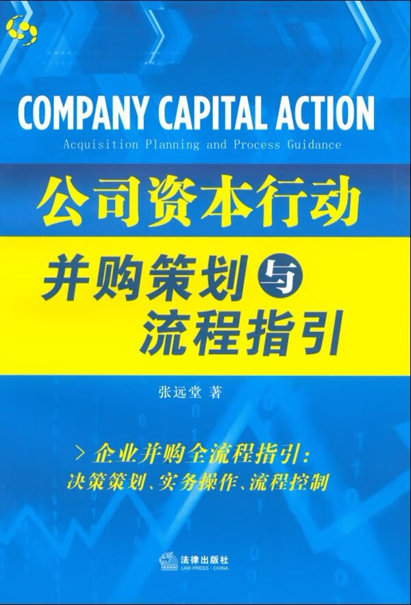 公司资本行动:并购策划与流程指引