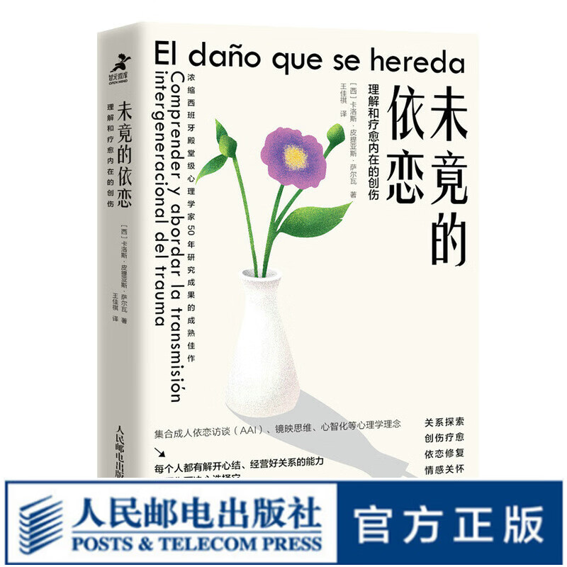 未竟的依恋 理解和疗愈内在的创伤