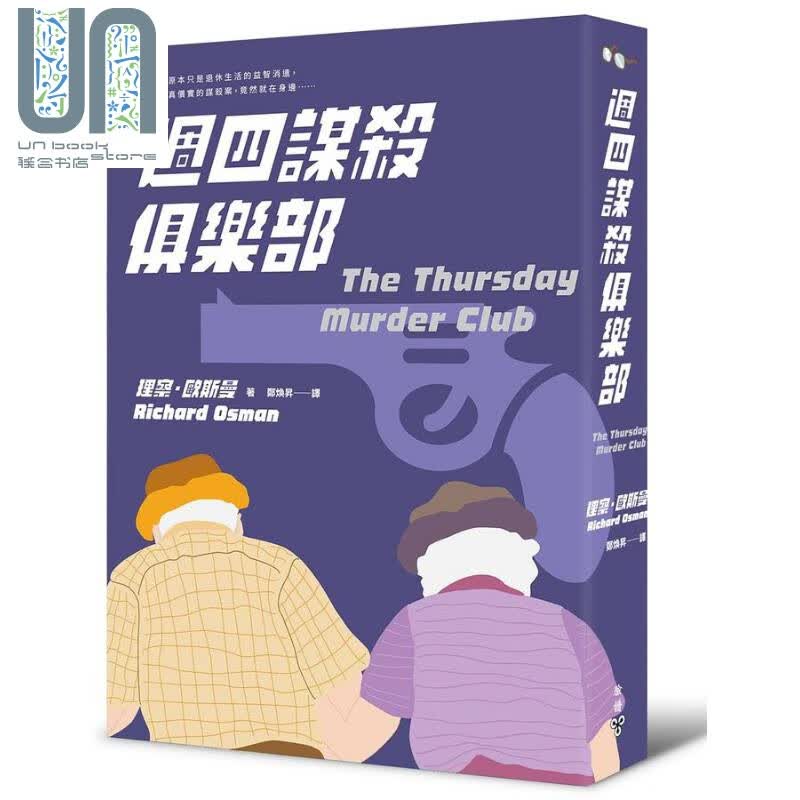 周四谋杀俱乐部 港台原版 理察 欧斯曼 脸谱