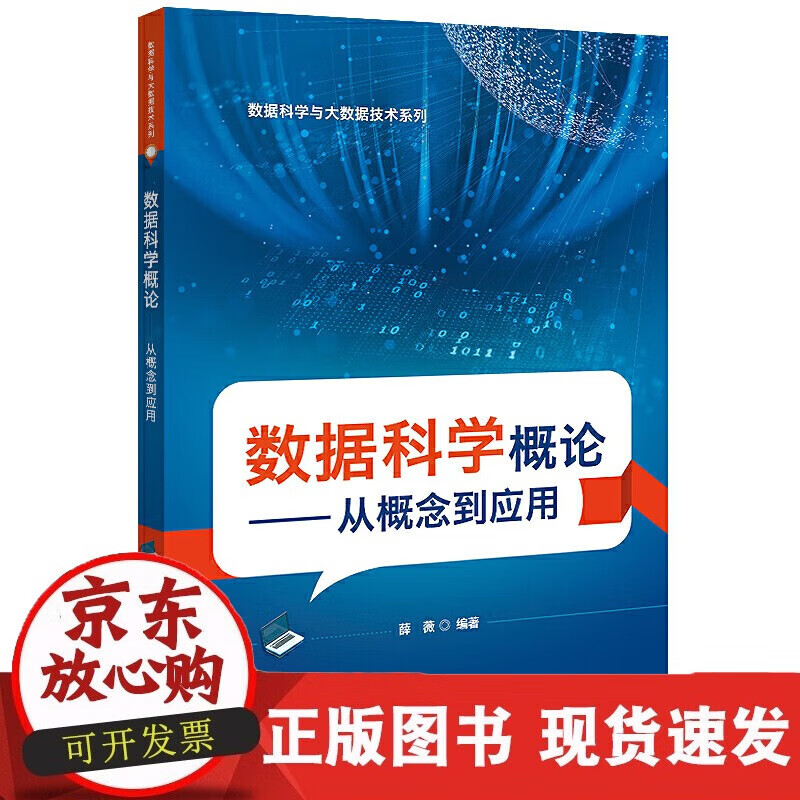 速发 数据科学概论――从概念到应用