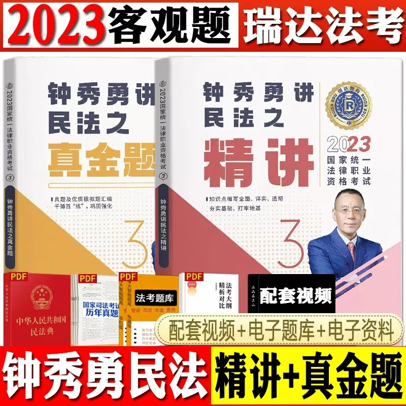2023瑞达法考 钟秀勇讲民法精讲+真金题 2023司法考试钟秀勇民法讲义卷 2023年国家统一法律职业资格考试用书 2023法考 钟秀勇民法 精讲卷真题卷 厚大司考理论卷 老钟民法厚大法考民法宝典