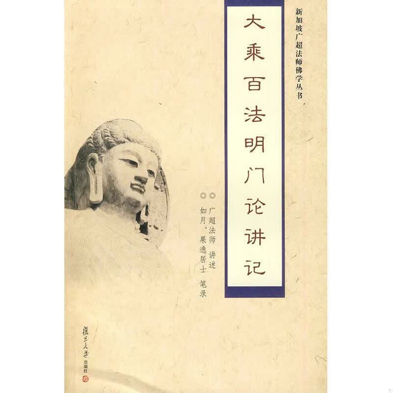 大乘百法明门论讲记 广超法师  讲述 复旦大学出版社978730906683