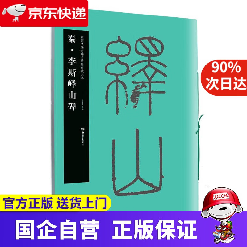 华夏万卷·中国书法名碑名帖原色放大本:秦