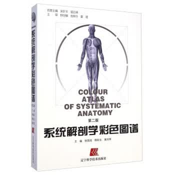 系统解剖学彩色图谱 徐国成,韩秋生,雍刘军 等 编【正版】