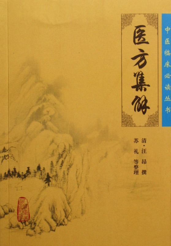 医方集解/中医临床必读丛书