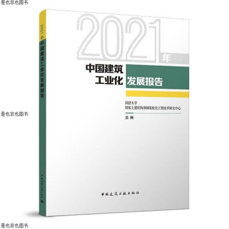 2021年中国建筑工业化发展报告