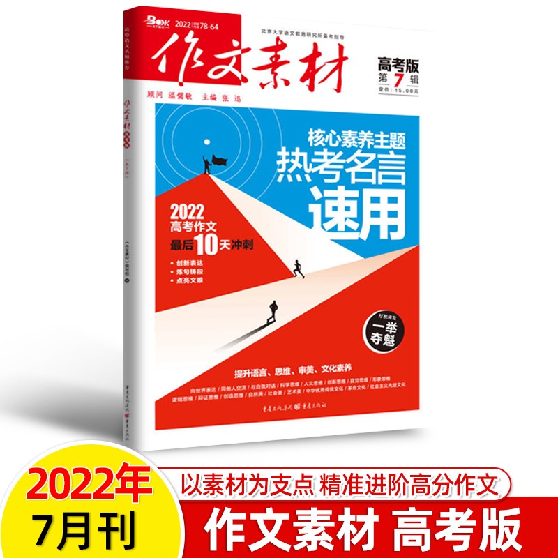 作文素材高考版2023年9辑杂志订阅十一二三四五六七八九十二月杂志1-2-3-4-5-6-8-10打包高中阅读写作技巧 2022年第7期