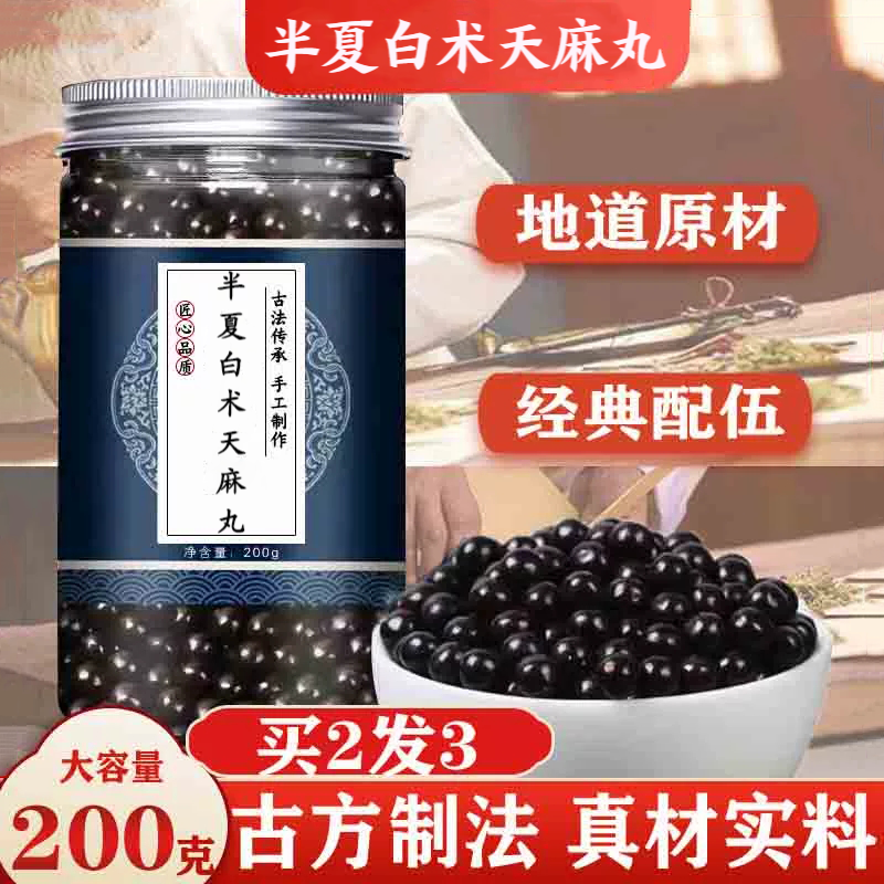 半夏白术天麻丸 半夏白术天麻汤丸 同仁同堂材料 真材实料 200g 睿德
