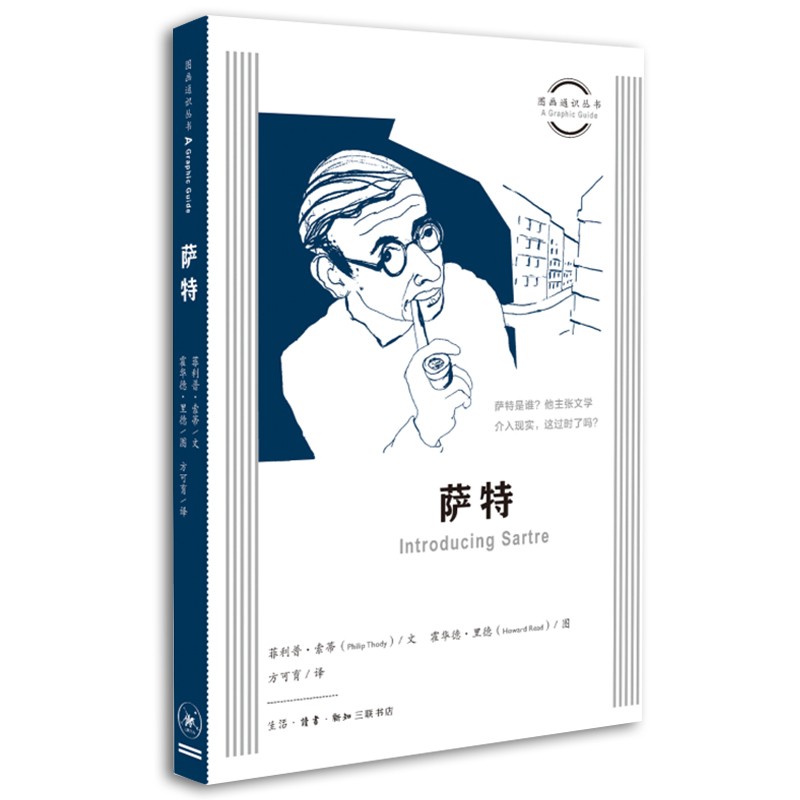 萨特  图画通识丛书第四辑  菲利普·索蒂，霍华德·里 著，方可育 译  三联
