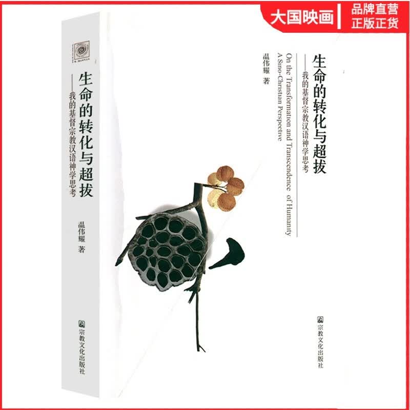 生命的转化与超拔：我的基du宗教汉语神学思考温伟耀 著宗教与汉语神学研究书籍