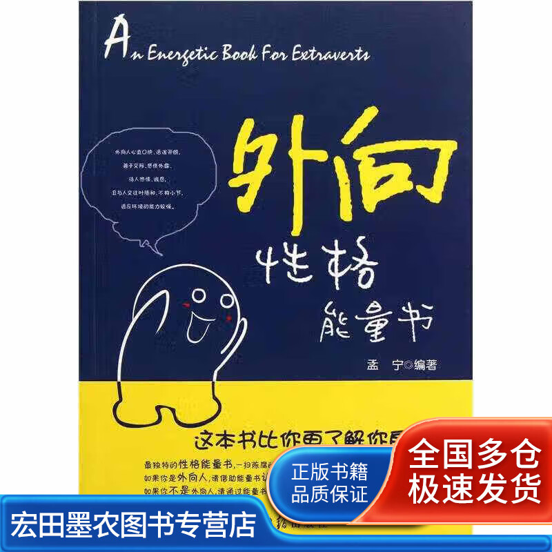 外向性格能量书9787511213990【正版好书,下单速发】