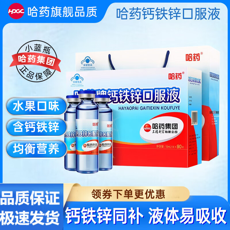 哈药 药房直售牌钙铁锌口服液三精小蓝瓶葡萄糖酸锌液体钙儿童成 90支