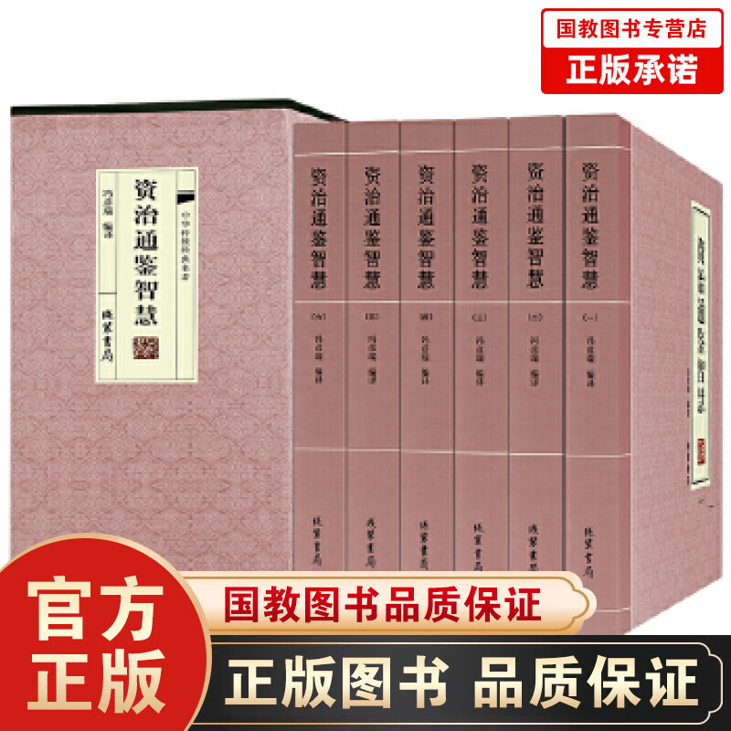 【百元神劵】资治通鉴智慧 文白对照 套装全16开6册 原文+白话文 中国历史书籍 国学经典名著