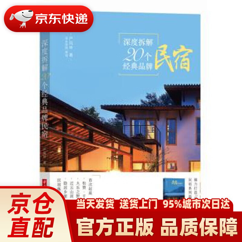 【新华正版图书】深度拆解20个经典品牌民宿 严风林 著 华中科技大学出版社
