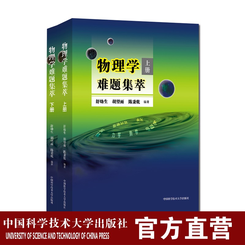22年新印次 物理学难题集萃全套装2本上下册舒幼生物理竞赛 中科大出版社