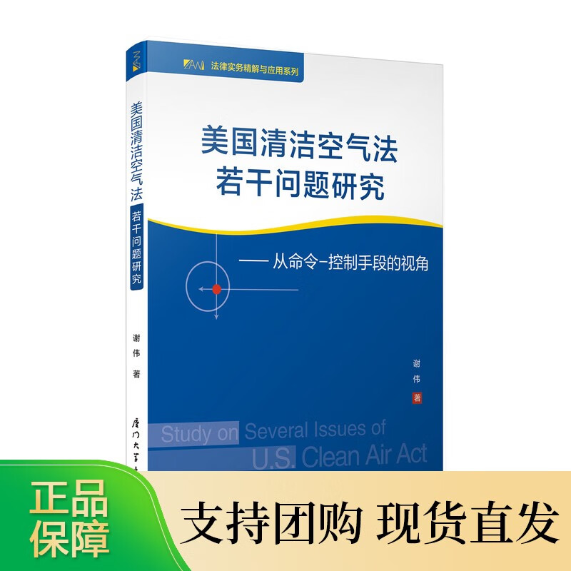 美国清洁空气法若干问题研究