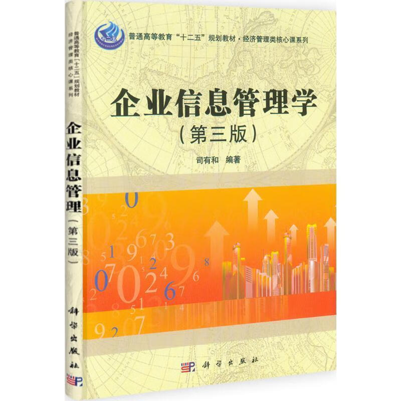 企业信息管理学【,放心购买】