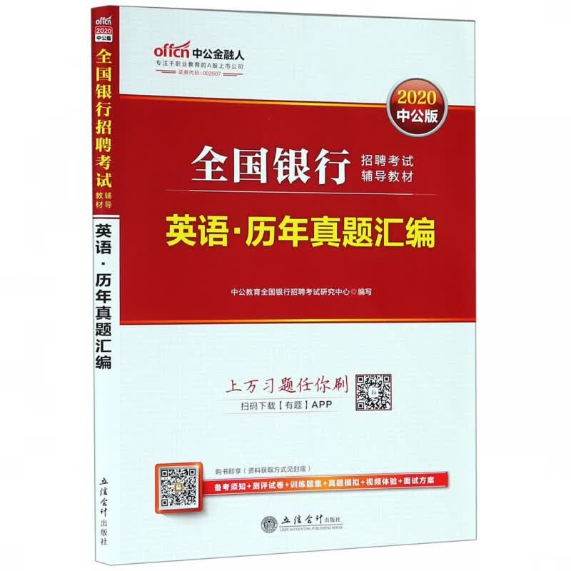 英语历年真题汇编(2020中公版全国银行招聘考试辅导教材)