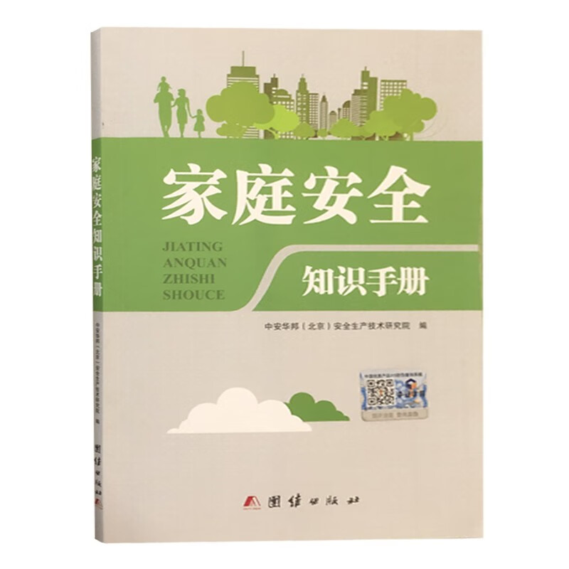 家庭安全知识手册 中安华邦(北京)安全生产技术研究院
