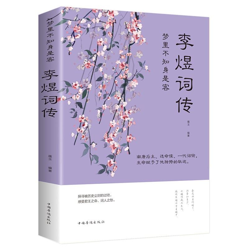 【正版】李煜诗词全集古诗词全集 梦里不知身是客古代诗歌古诗词大会唐诗宋词诗词歌赋青少版国学书MZ