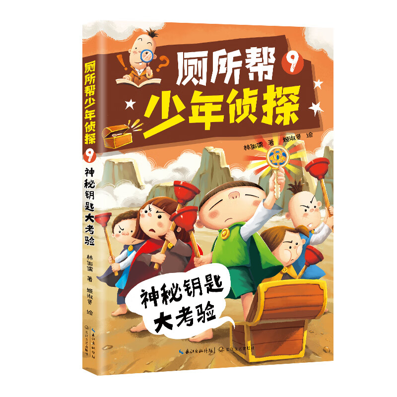 厕所帮少年侦探9:神秘钥匙大考验