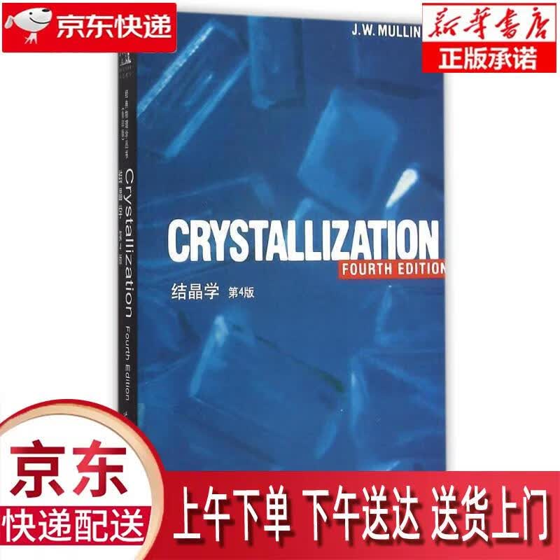 【正版图书全新速发】结晶学（第4版） [英]J.W.Mullin（J.W.马林） 世界图书出版公司