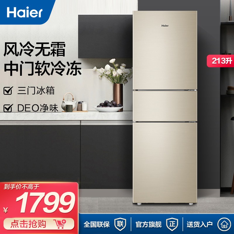 Haier/海尔冰箱三门213升风冷无霜大容量家用电冰箱 三开门小型宿舍租房BCD-213WMPS 海尔213升风冷无霜冰箱 DEO净味 中门软冷冻