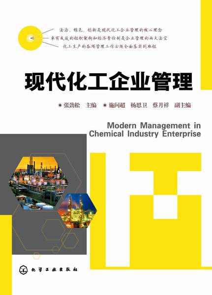 现代化工企业管理 张劲松 主编
