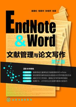 上新 EndNoteWord文献管理与论文写作(第2版)