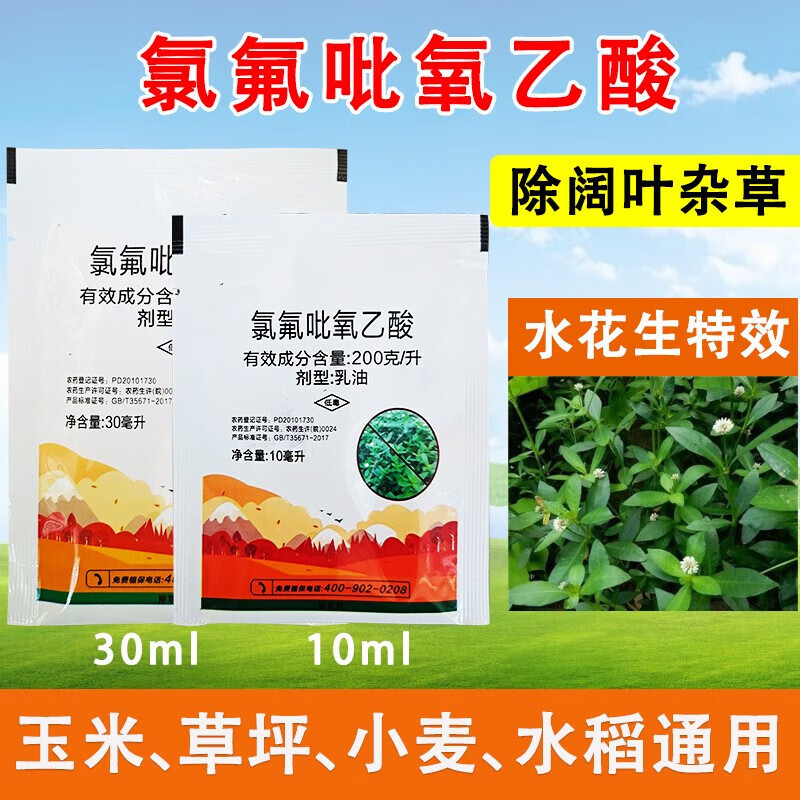 氯氟吡氧乙酸水花生克星烂根剂阔叶杂草水花生除草剂 10ml*20