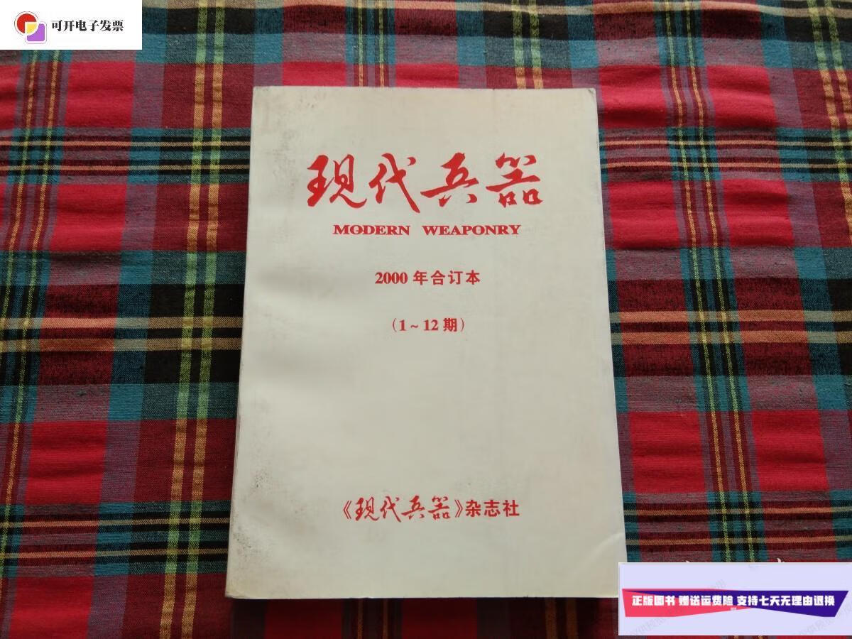 【二手9成新】现代兵器 2000 1--12【合订本】 /现代兵 现代兵器 杂志
