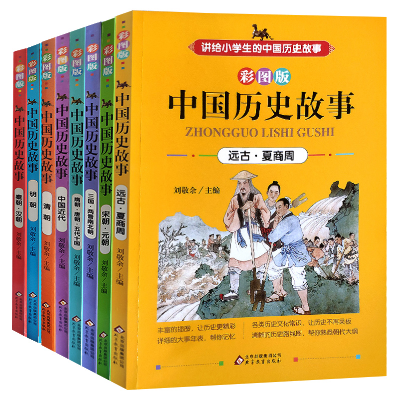 中国历史故事