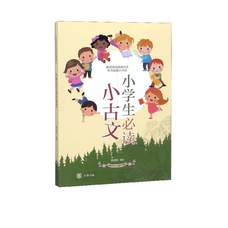小学生必读小古文/传统文化日积月累