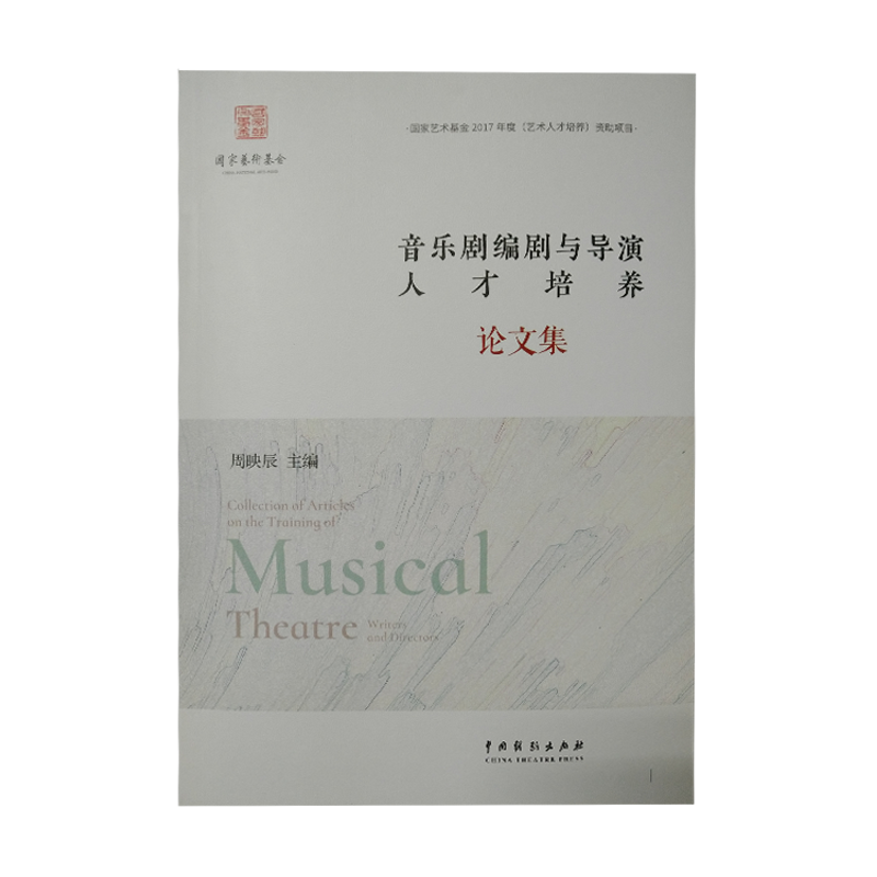 音乐剧编剧与导演人才培养论文集