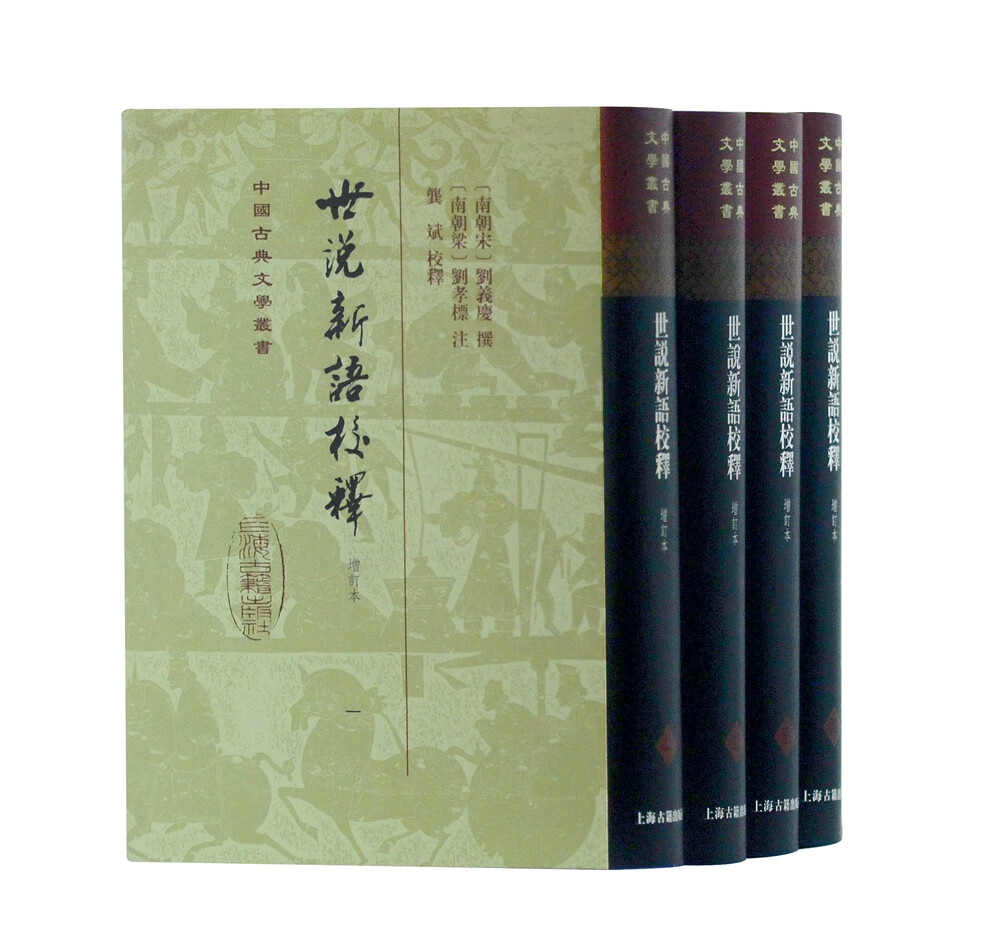 世说新语校释/中国古典文学丛书·精装