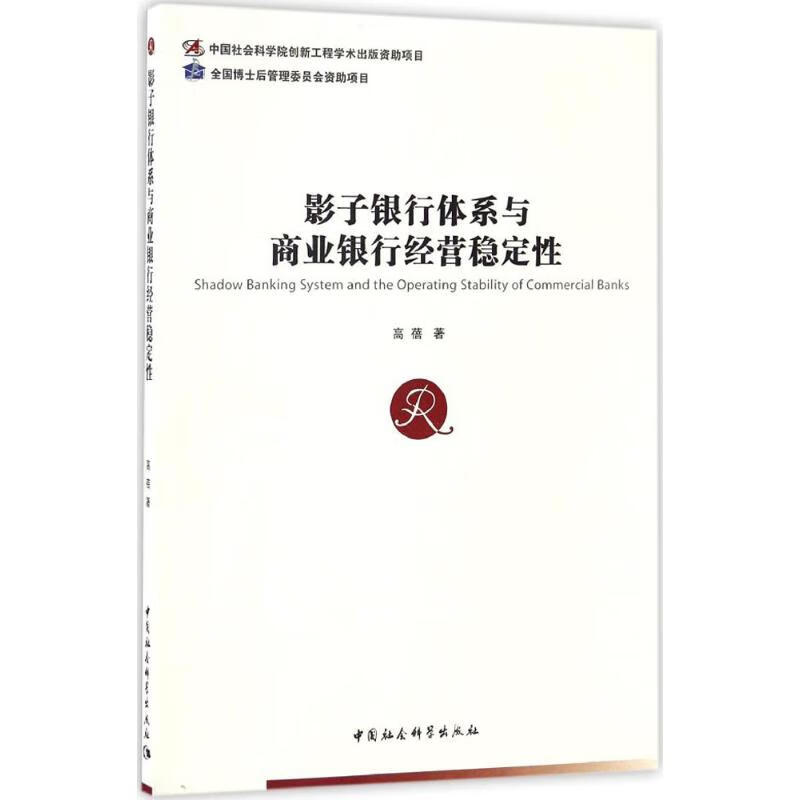 影子银行体系与商业银行经营稳定性