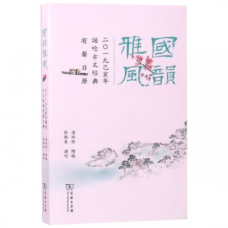 国韵雅风(2019己亥年诵唸古文经典有声日历)