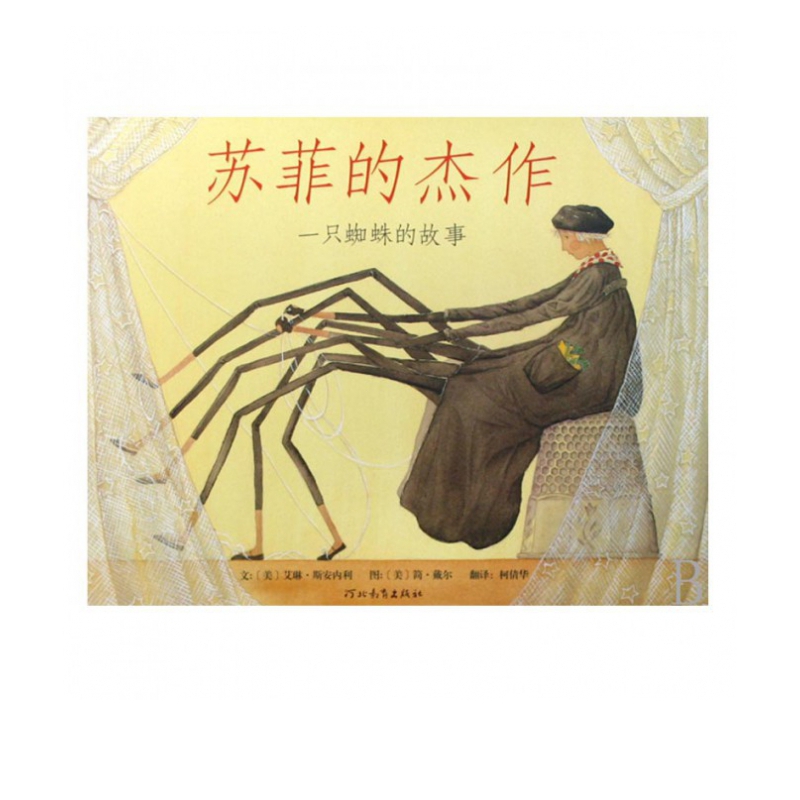 苏菲的杰作(一只蜘蛛的故事)(精)